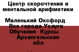 Центр скорочтения и ментальной арифметики «Маленький Оксфорд» - Все города Услуги » Обучение. Курсы   . Архангельская обл.,Мирный г.